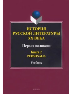 История русской литературы ХХ века. Первая половина. Книга 2. Personalia История русской литературы ХХ века. Первая половина. Книга 2. Personalia