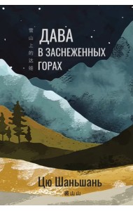 Дава в заснеженных горах