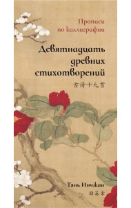 Девятнадцать древних стихотворений. Прописи по каллиграфии