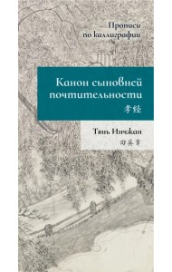 Канон сыновней почтительности. Прописи по каллиграфии