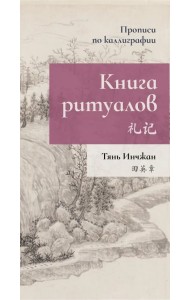 Книга ритуалов. Прописи по каллиграфии