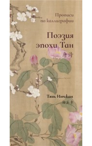 Поэзия эпохи Тан. Прописи по каллиграфии