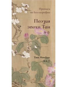 Поэзия эпохи Тан. Прописи по каллиграфии Поэзия эпохи Тан. Прописи по каллиграфии