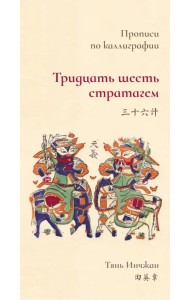 Тридцать шесть стратагем. Прописи по каллиграфии