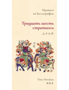 Тридцать шесть стратагем. Прописи по каллиграфии