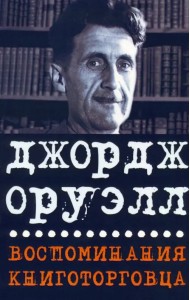 Воспоминания книготорговца. Эссе, рассказы