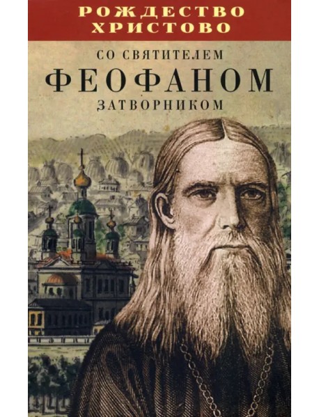 Рождество Христово со святителем Феофаном Затворником