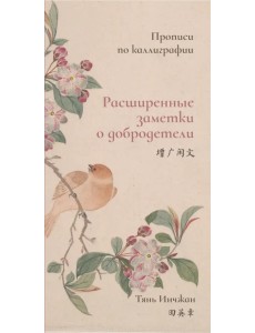 Расширенные заметки о добродетели. Прописи по каллиграфии Расширенные заметки о добродетели. Прописи по каллиграфии