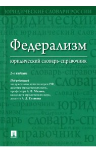 Федерализм. Юридический словарь-справочник