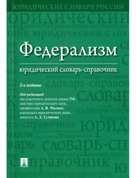 Федерализм. Юридический словарь-справочник