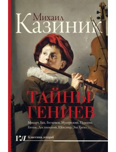Тайны гениев