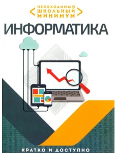 Необходимый школьный минимум. Информатика Необходимый школьный минимум. Информатика