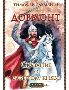 Довмонт. Сказание о забытом князе Довмонт. Сказание о забытом князе
