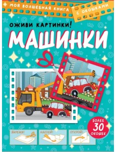 Машинки. Оживи картинки