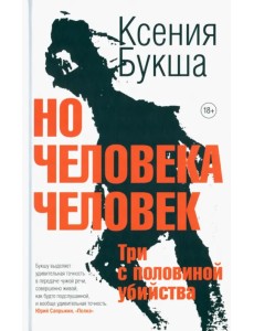 Но человека человек. Три с половиной убийства