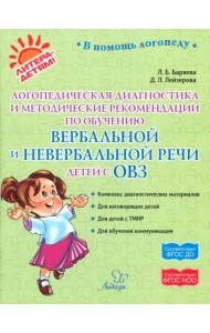 Логопедическая диагностика и методические рекомендации по обучению вербальной и невербальной речи