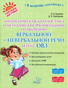 Логопедическая диагностика и методические рекомендации по обучению вербальной и невербальной речи