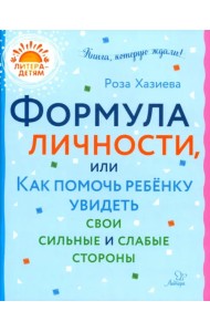 Формула личности, или Как помочь ребенку увидеть свои сильные и слабые стороны