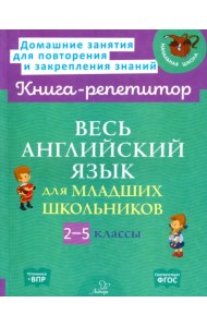Весь английский язык для младших школьников. 2-5 классы