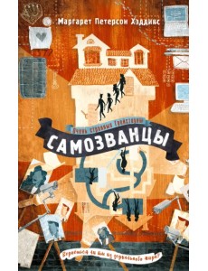 Самозванцы Самозванцы