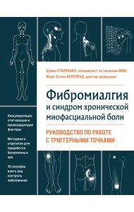 Фибромиалгия и синдром хронической миофасциальной боли. Руководство по работе с триггерными точками