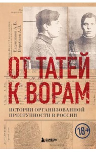 От татей к ворам. История организованной преступности в России