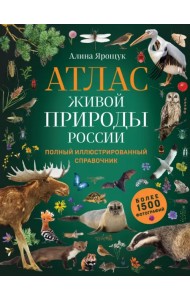 Атлас живой природы России. Полный иллюстрированный справочник