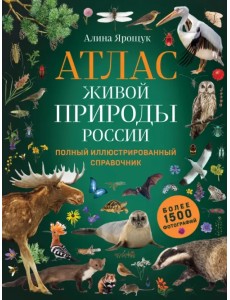 Атлас живой природы России. Полный иллюстрированный справочник Атлас живой природы России. Полный иллюстрированный справочник