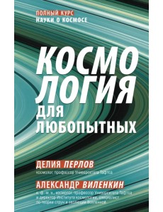 Космология для любопытных. Полный курс науки о космосе Космология для любопытных. Полный курс науки о космосе