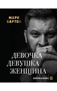 Девочка. Девушка. Женщина