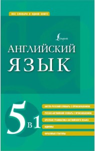 Английский язык 5 в 1. Англо-русский и русско-английский словари с произношением, краткая грамматика
