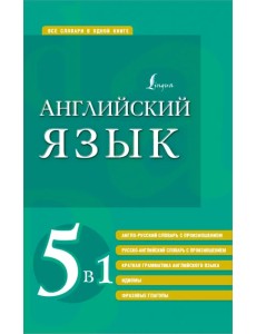 Английский язык 5 в 1. Англо-русский и русско-английский словари с произношением, краткая грамматика Английский язык 5 в 1. Англо-русский и русско-английский словари с произношением, краткая грамматика