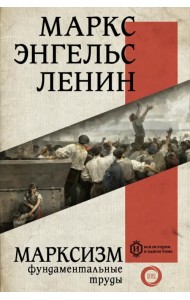 Марксизм. Фундаментальные труды