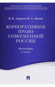 Корпоративное право современной России. Монография