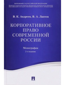 Корпоративное право современной России. Монография