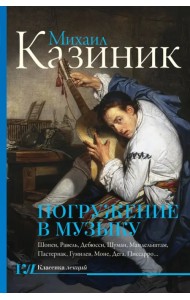 Погружение в музыку, или Тайны гениев - 2