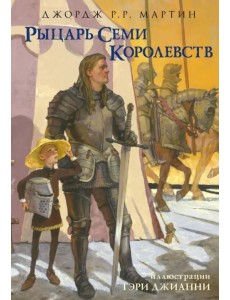 Рыцарь Семи Королевств Рыцарь Семи Королевств