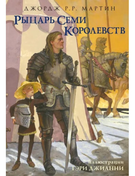 Рыцарь Семи Королевств