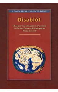 Disablot. Сборник статей коллег и учеников к юбилею Елены Александровны Мельниковой