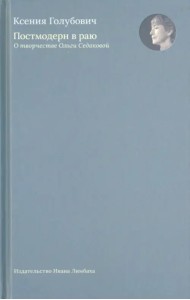 Постмодерн в раю. О творчестве Ольги Седаковой
