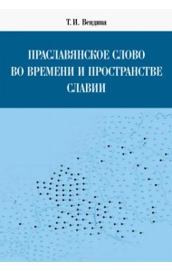 Праславянское слово во времени и пространстве Славии. Монография