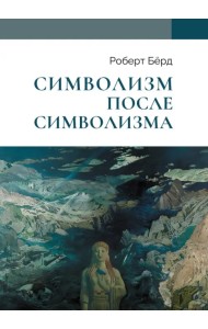 Символизм после символизма