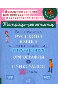 Все правила русского языка в тренировочных упражнениях. Орфография и пунктуация. 8-9 классы