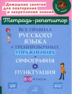 Все правила русского языка в тренировочных упражнениях. Орфография и пунктуация. 8-9 классы Все правила русского языка в тренировочных упражнениях. Орфография и пунктуация. 8-9 классы
