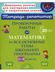 Проверочные работы по математике на все основные темы школьной программы. 1-4 классы