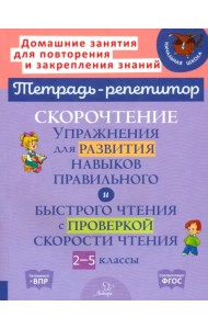 Скорочтение. Упражнения для развития навыков правильного и быстрого чтения с проверкой скорости