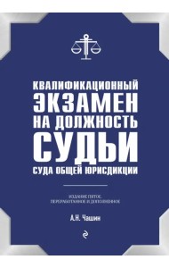 Квалификационный экзамен на должность судьи суда общей юрисдикции