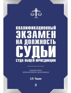 Квалификационный экзамен на должность судьи суда общей юрисдикции