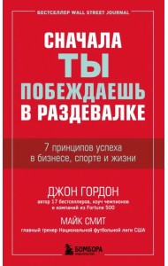 Сначала ты побеждаешь в раздевалке. 7 принципов успеха в бизнесе, спорте и жизни