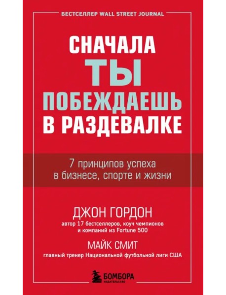 Сначала ты побеждаешь в раздевалке. 7 принципов успеха в бизнесе, спорте и жизни